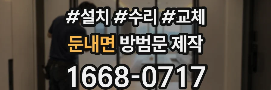 둔내면 방범문 제작