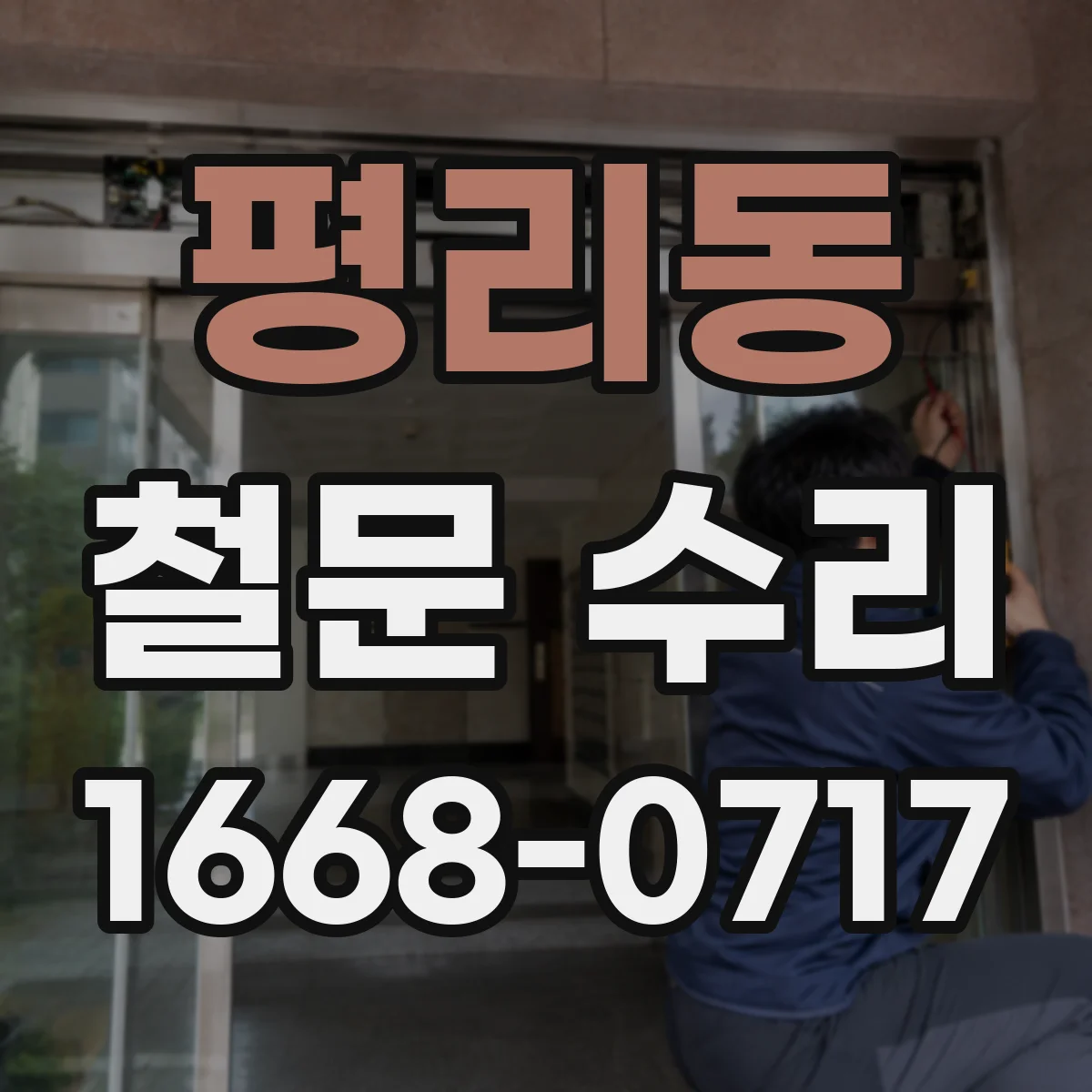 평리동 철문 수리