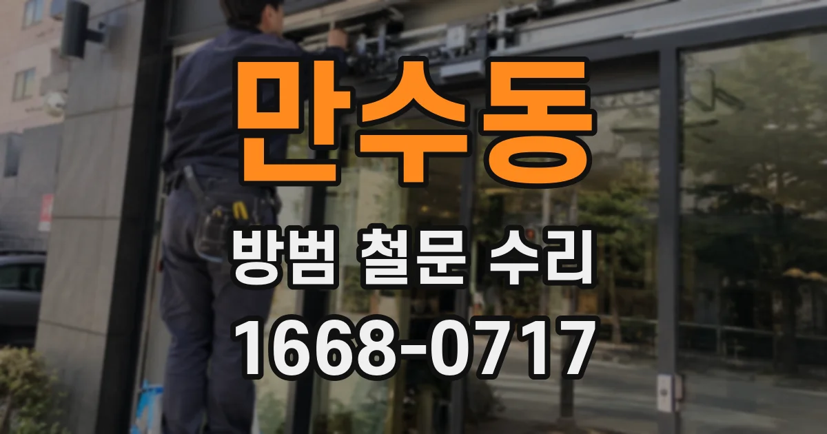 만수동 방범 철문 수리