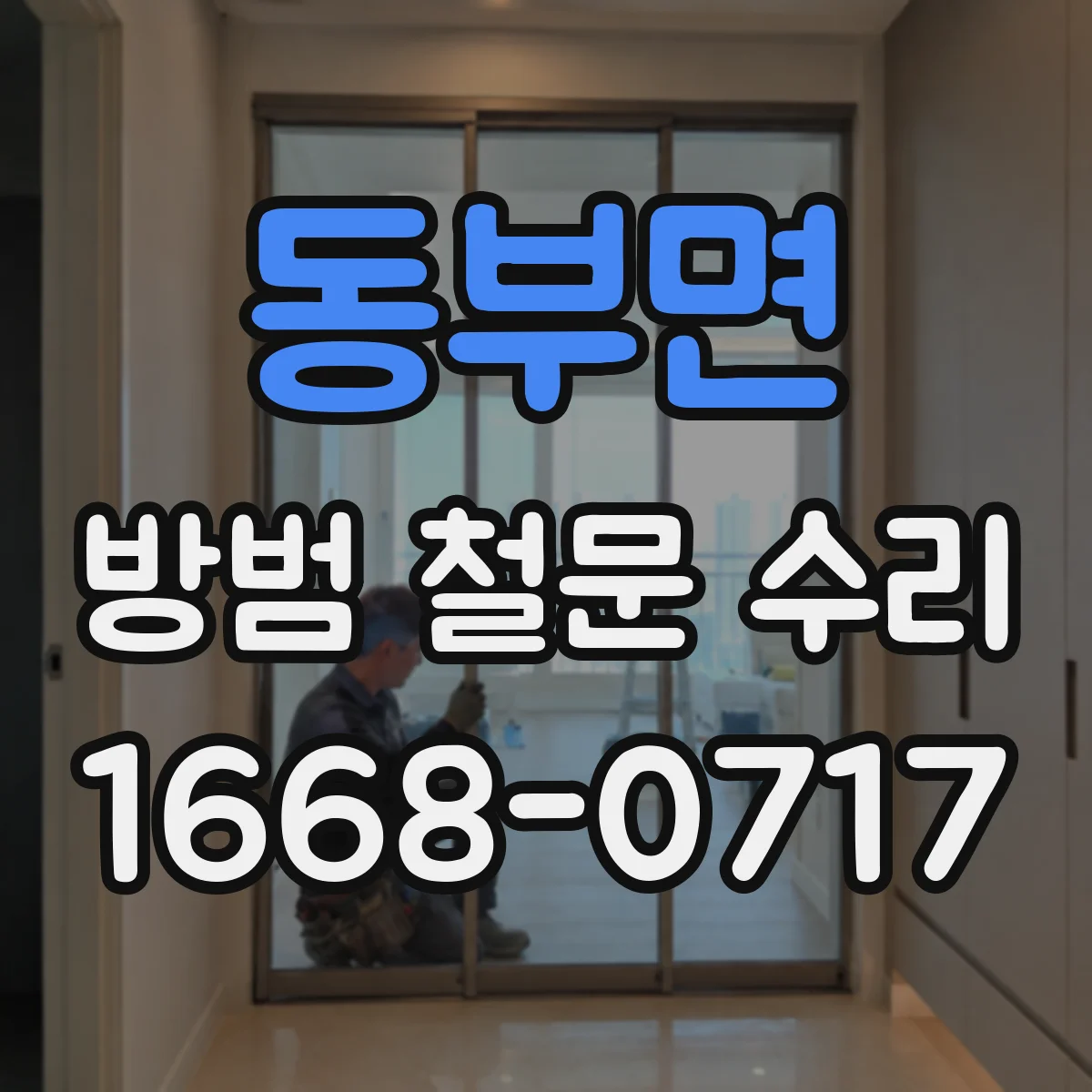 동부면 방범 철문 수리
