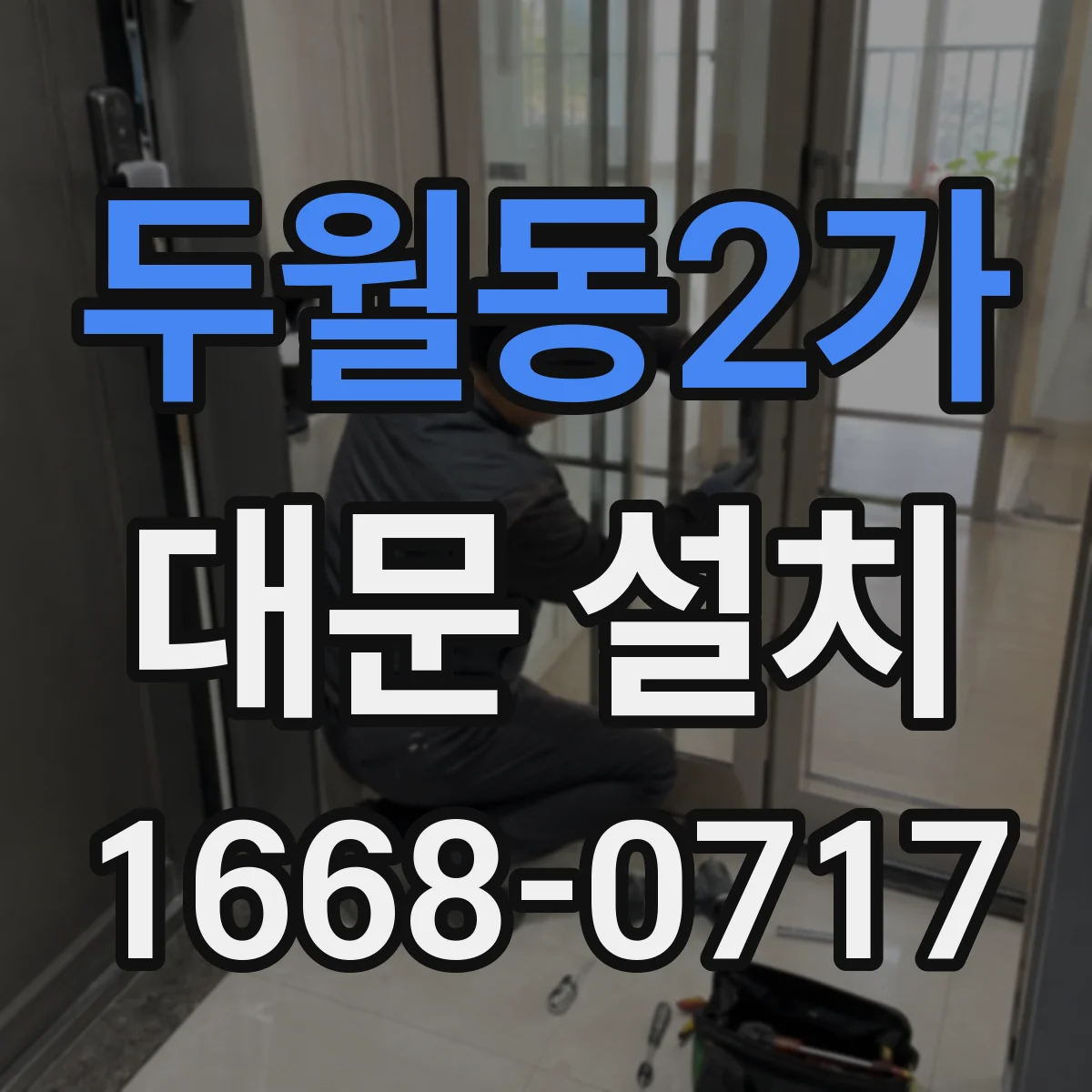 두월동2가 대문 설치