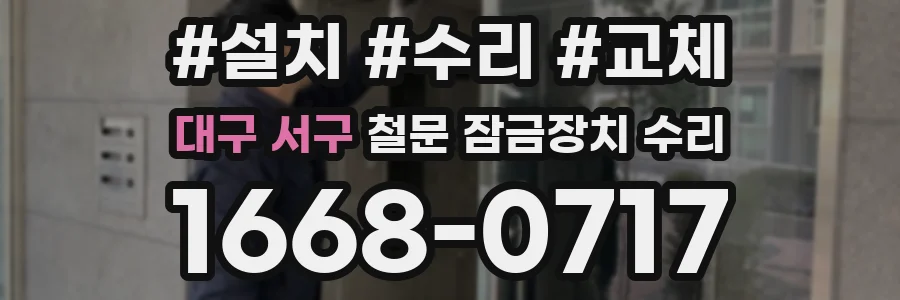 대구 서구 철문 잠금장치 수리