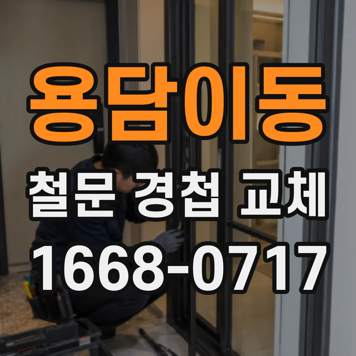 용담이동 철문 경첩 교체