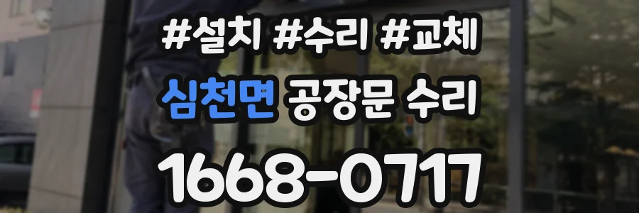 심천면 공장문 수리