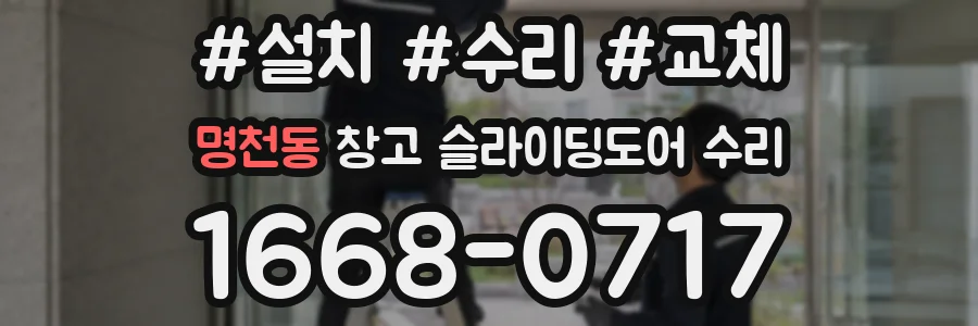 명천동 창고 슬라이딩도어 수리