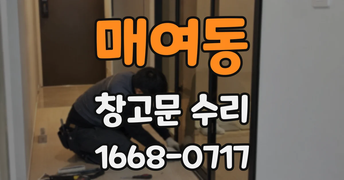 매여동 창고문 수리