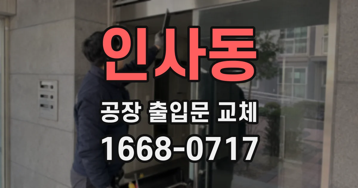 인사동 공장 출입문 교체