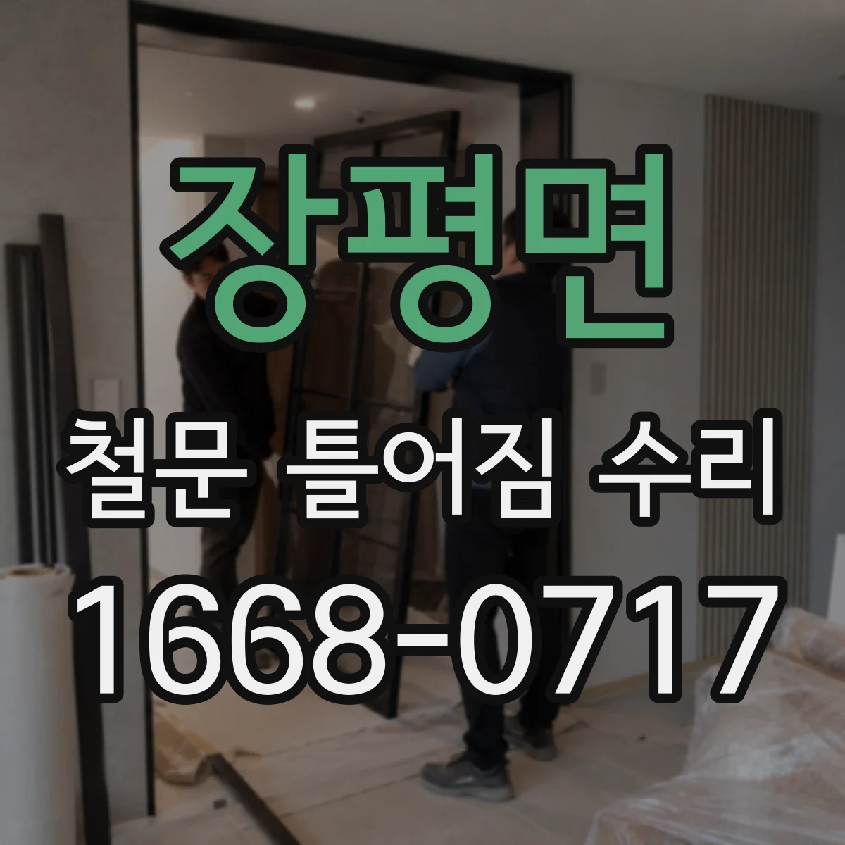 장평면 철문 틀어짐 수리
