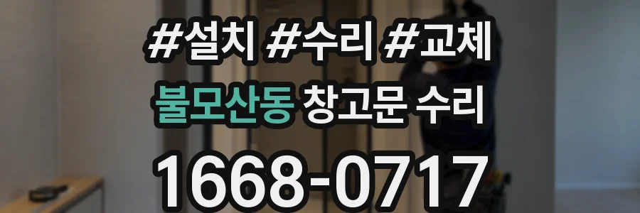 불모산동 창고문 수리