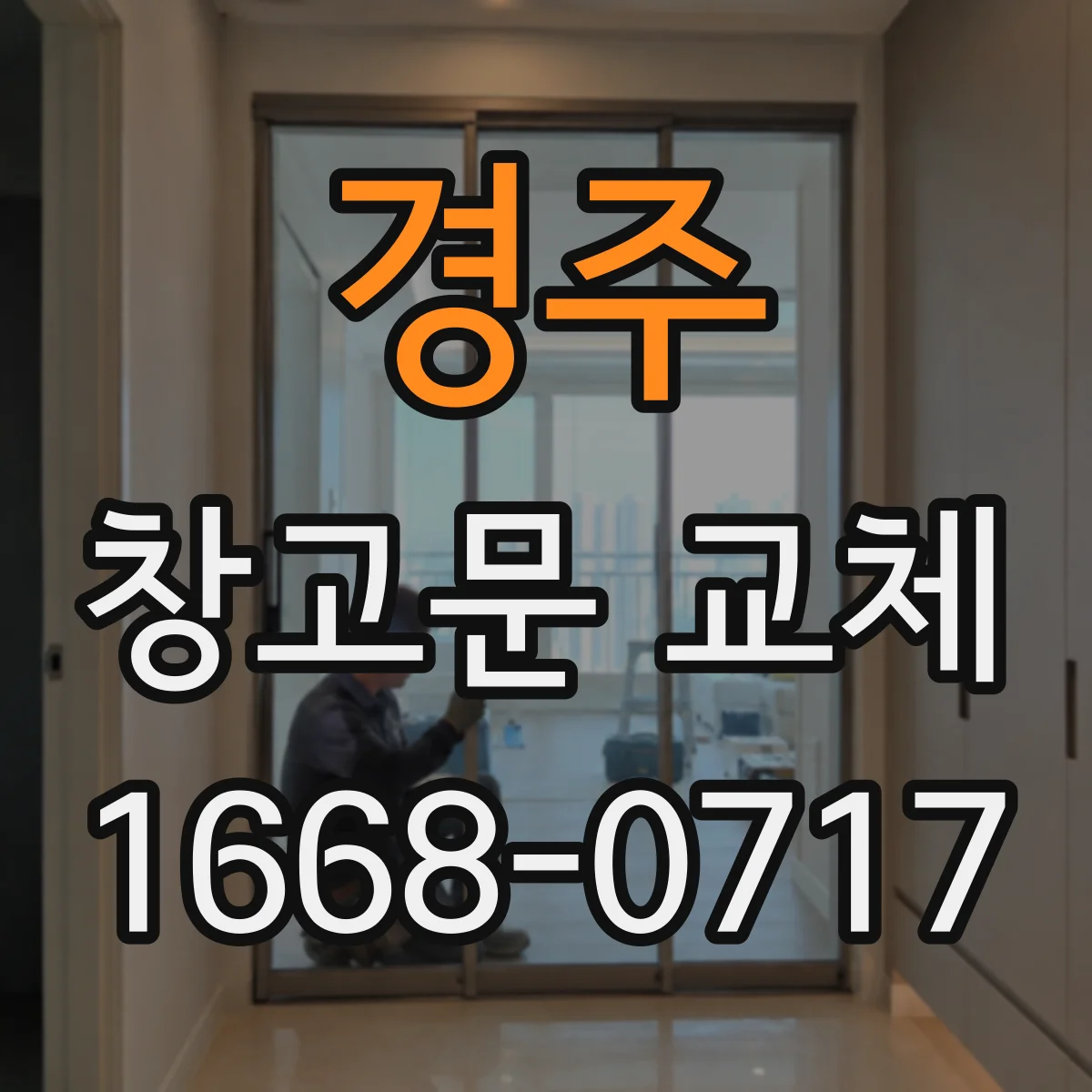 경주 창고문 교체