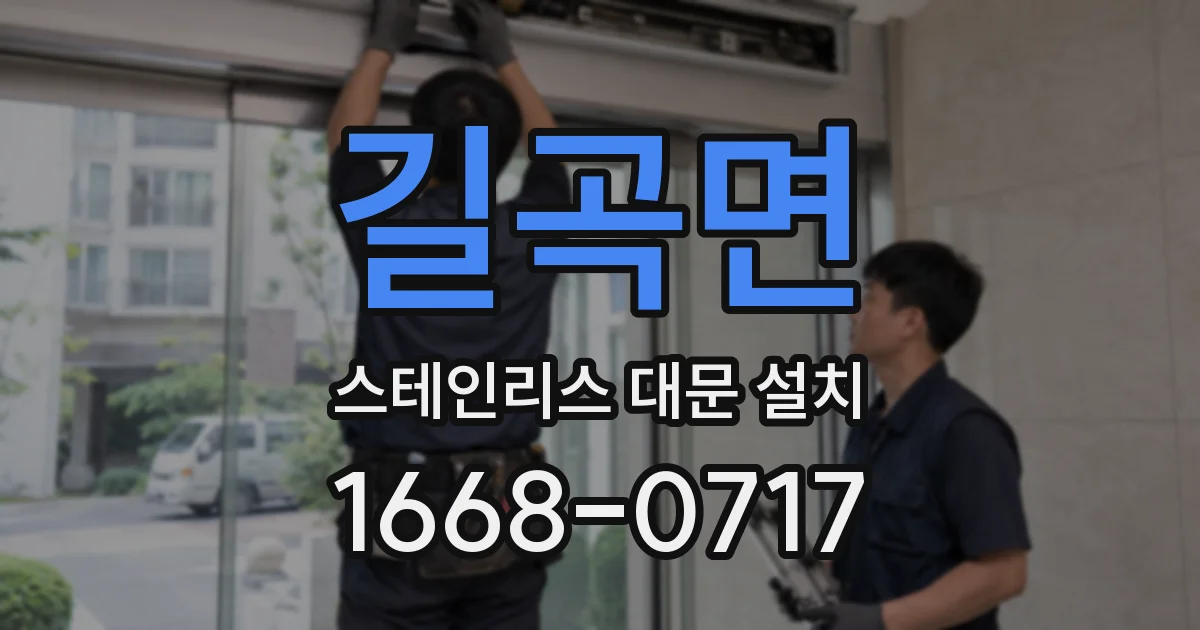 길곡면 스테인리스 대문 설치