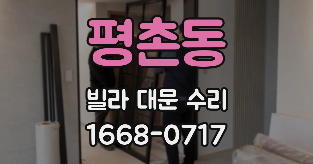 평촌동 빌라 대문 수리