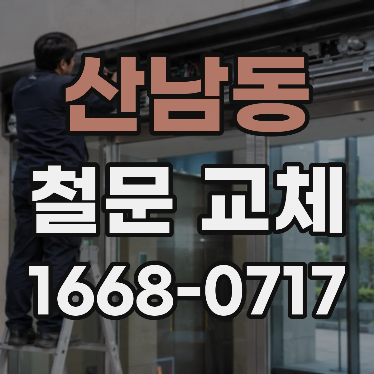산남동 철문 교체