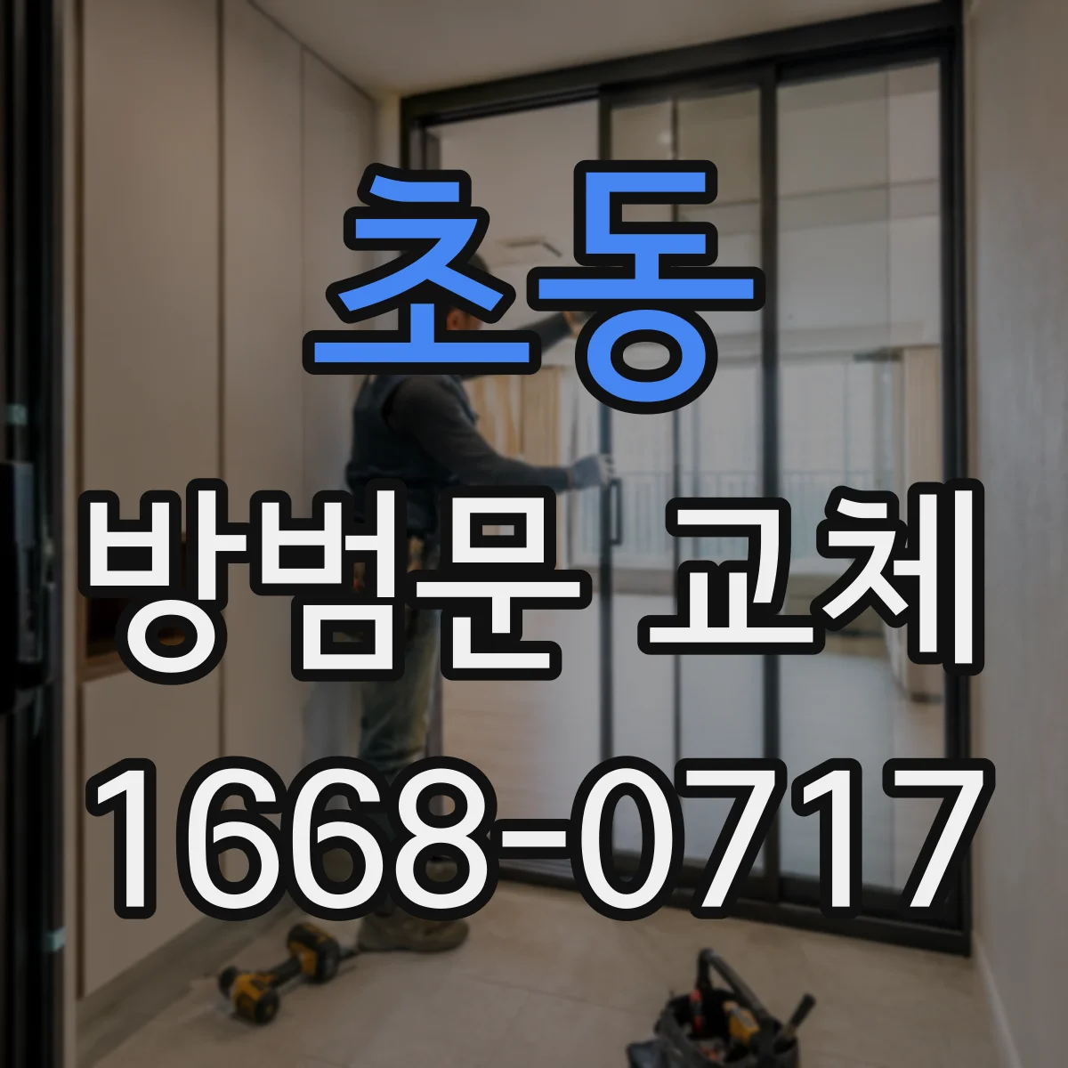 초동 방범문 교체