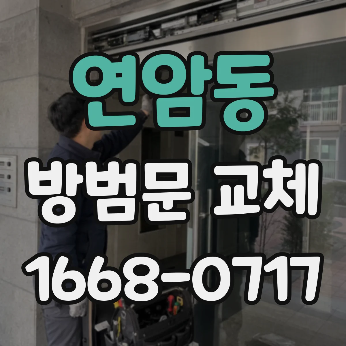 연암동 방범문 교체