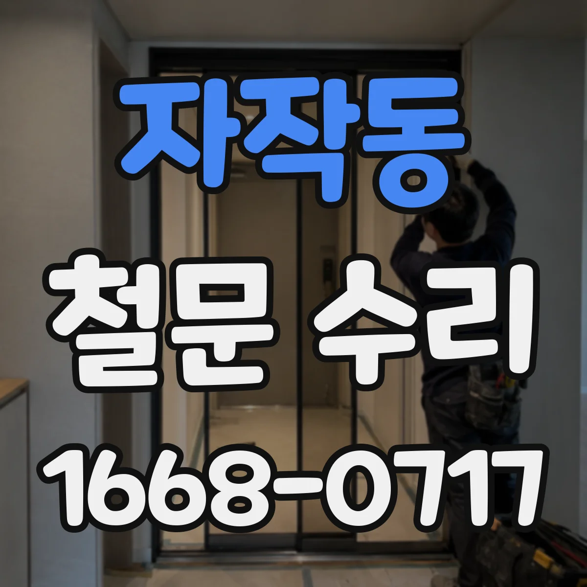 자작동 철문 수리