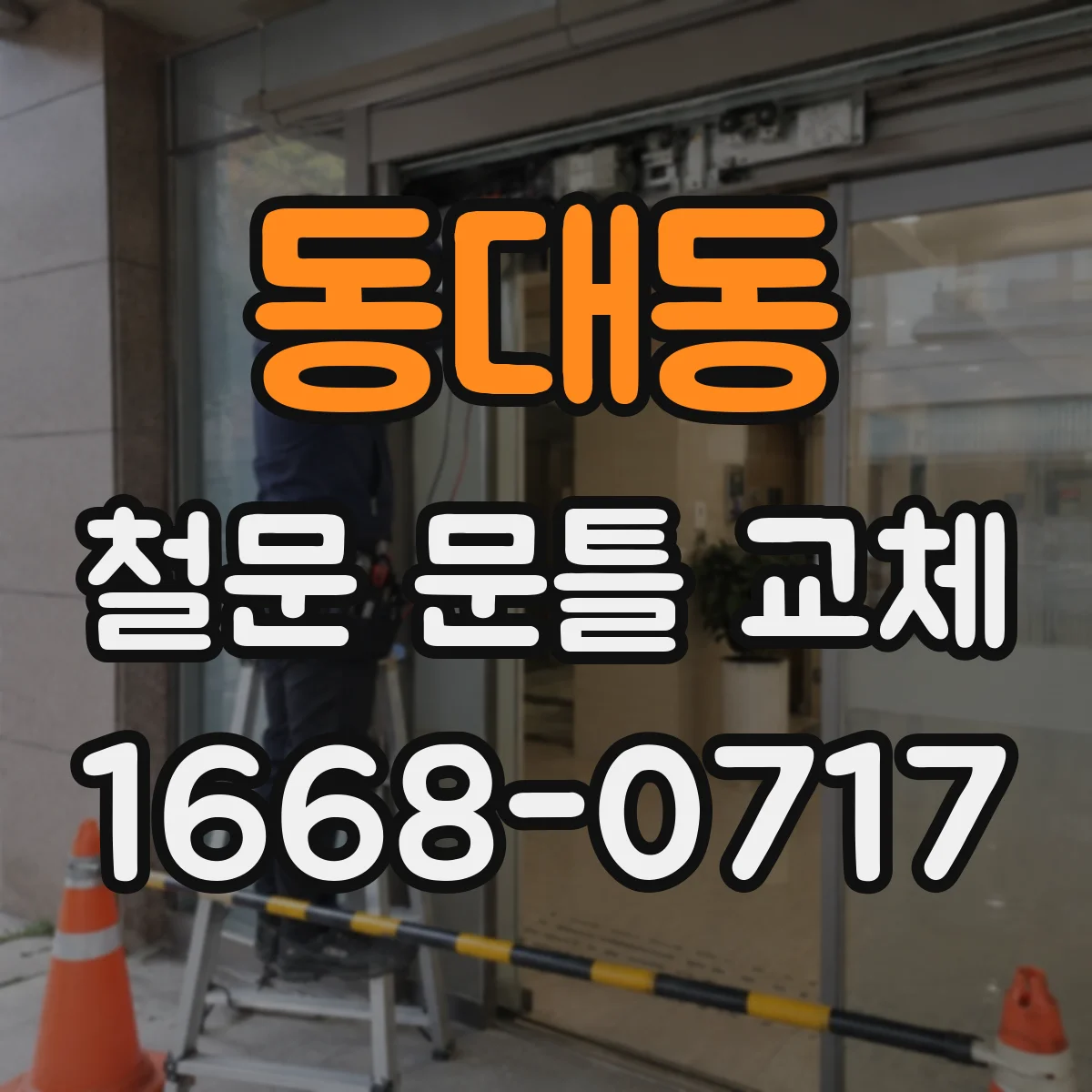 동대동 철문 문틀 교체