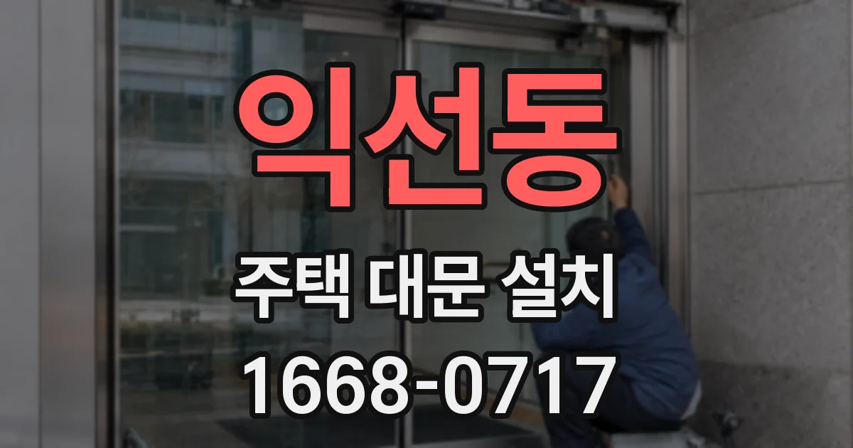 익선동 주택 대문 설치