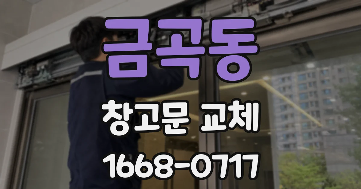 금곡동 창고문 교체