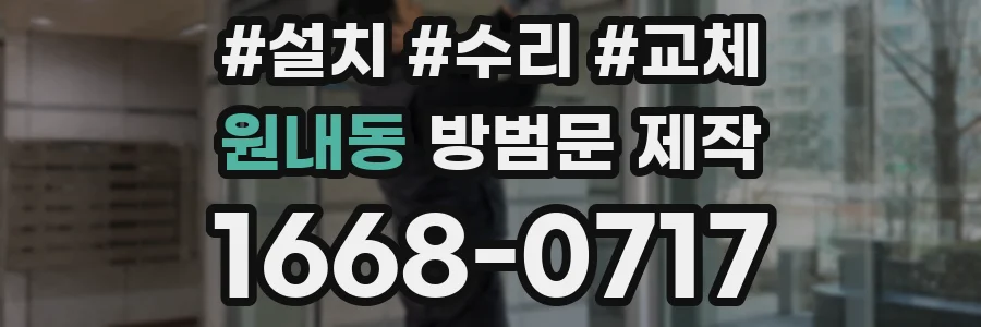 원내동 방범문 제작