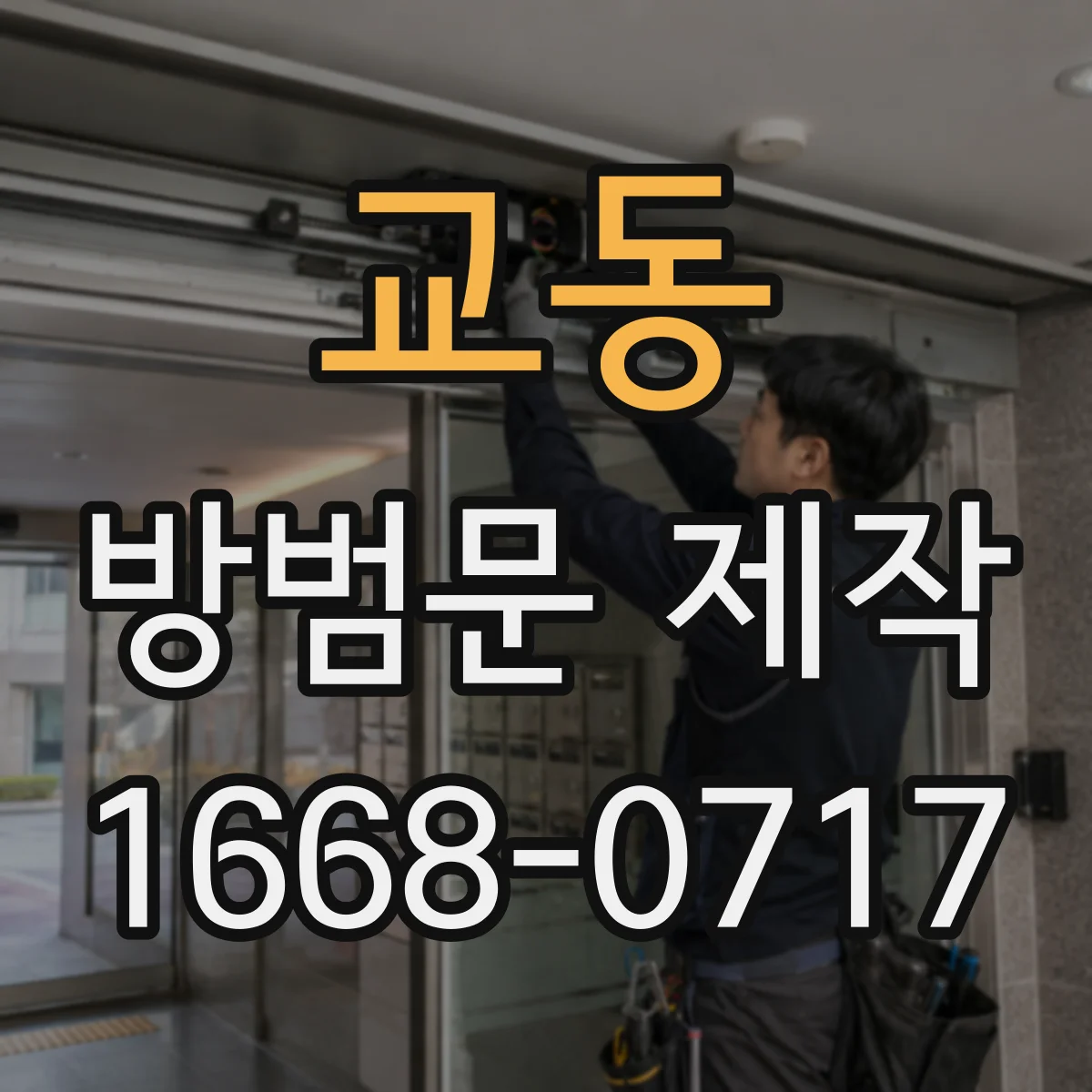 교동 방범문 제작