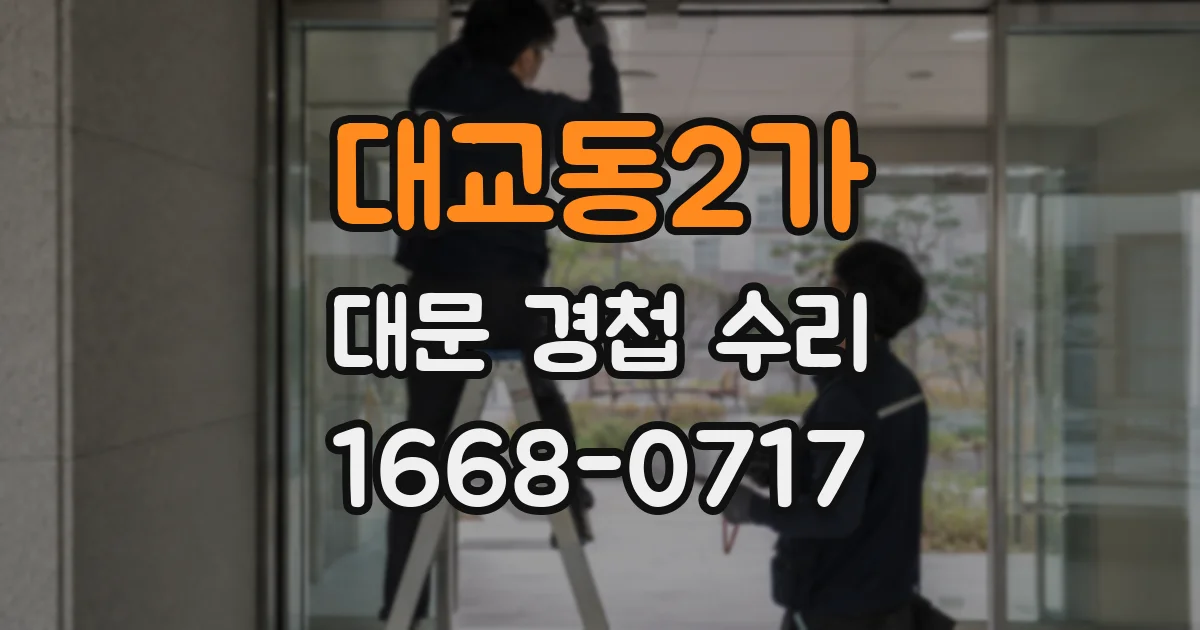 대교동2가 대문 경첩 수리