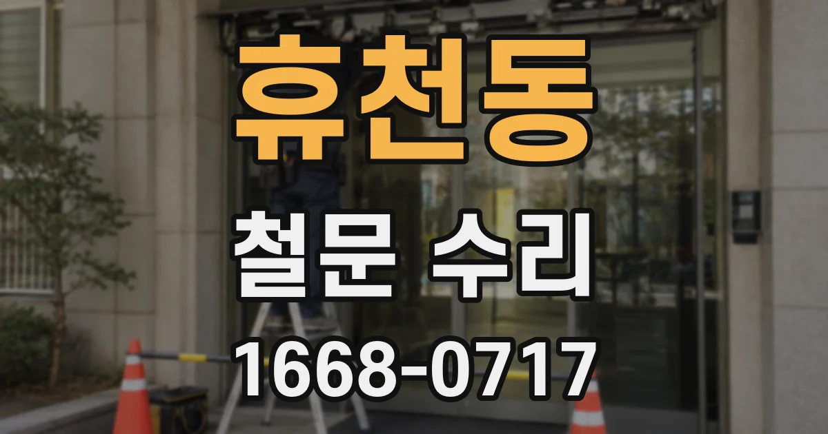 휴천동 철문 수리