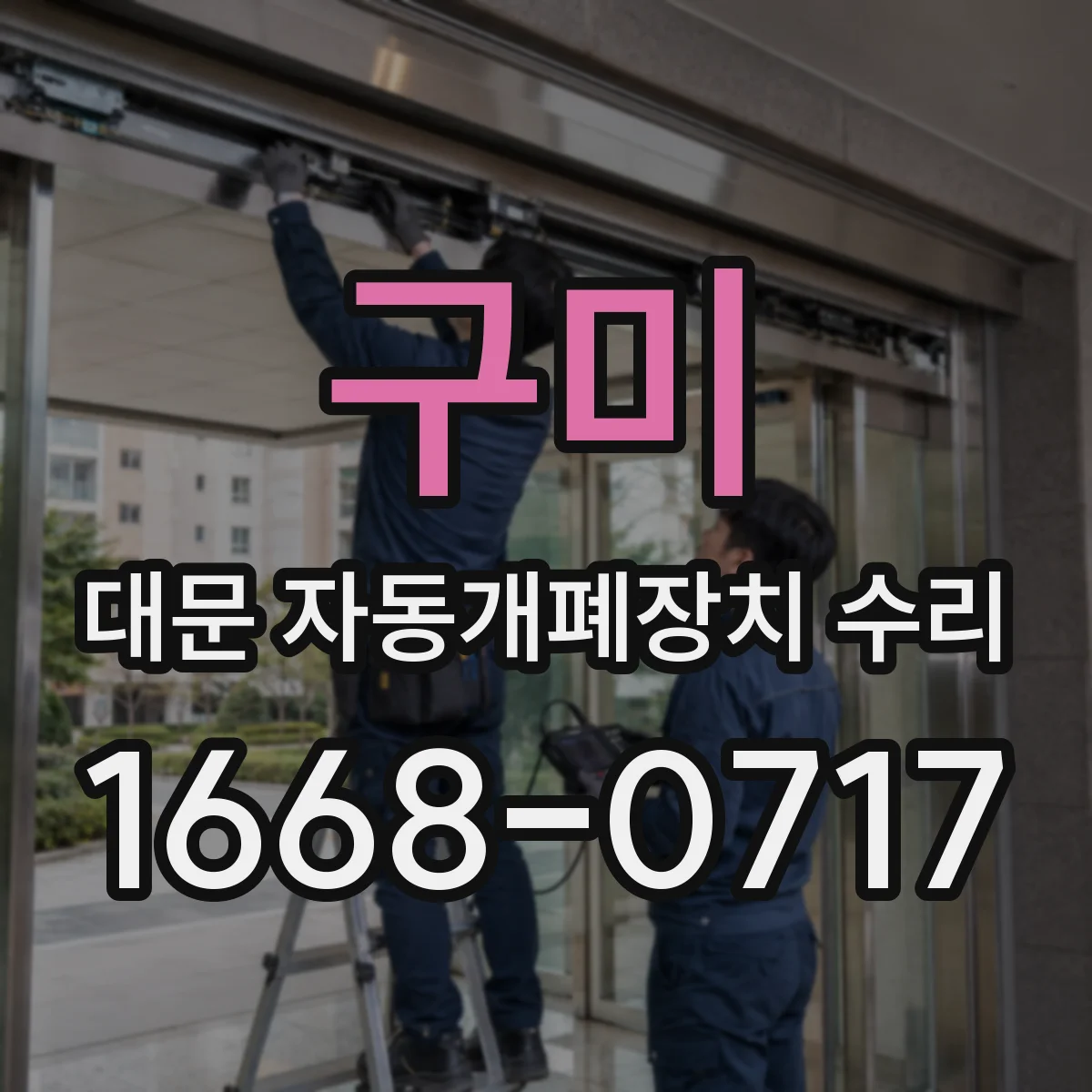 구미 대문 자동개폐장치 수리