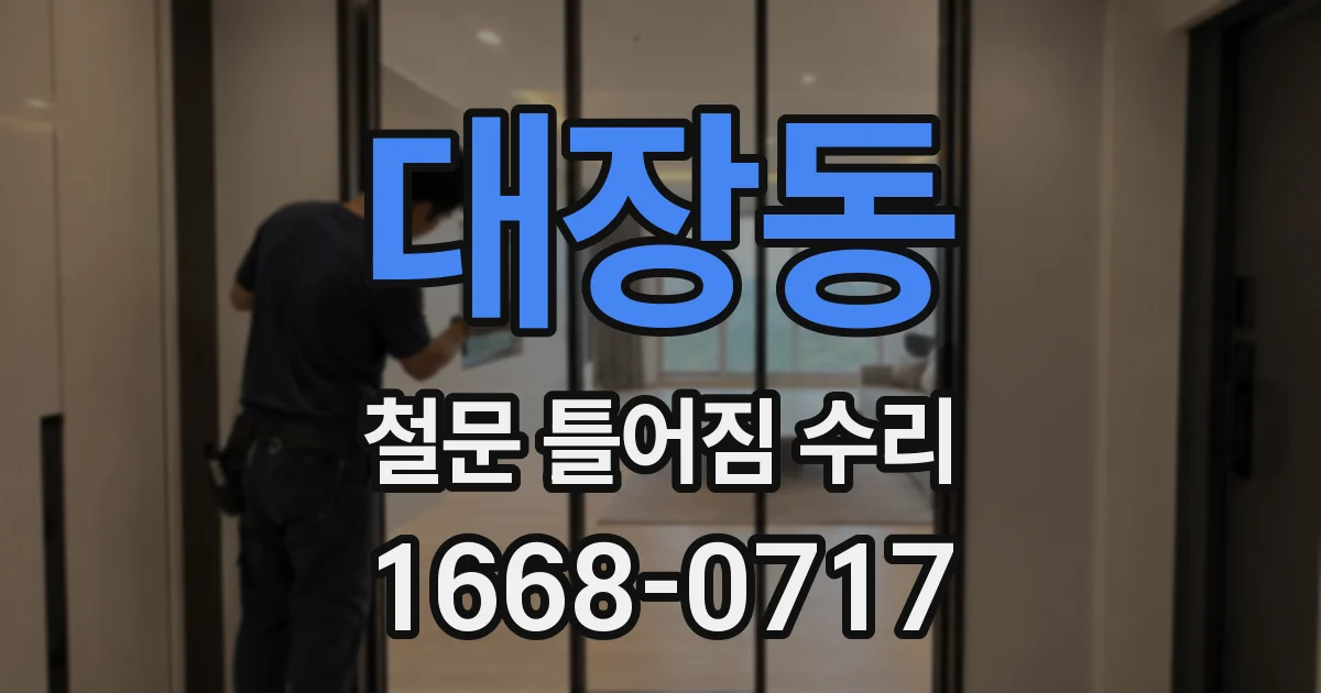 대장동 철문 틀어짐 수리
