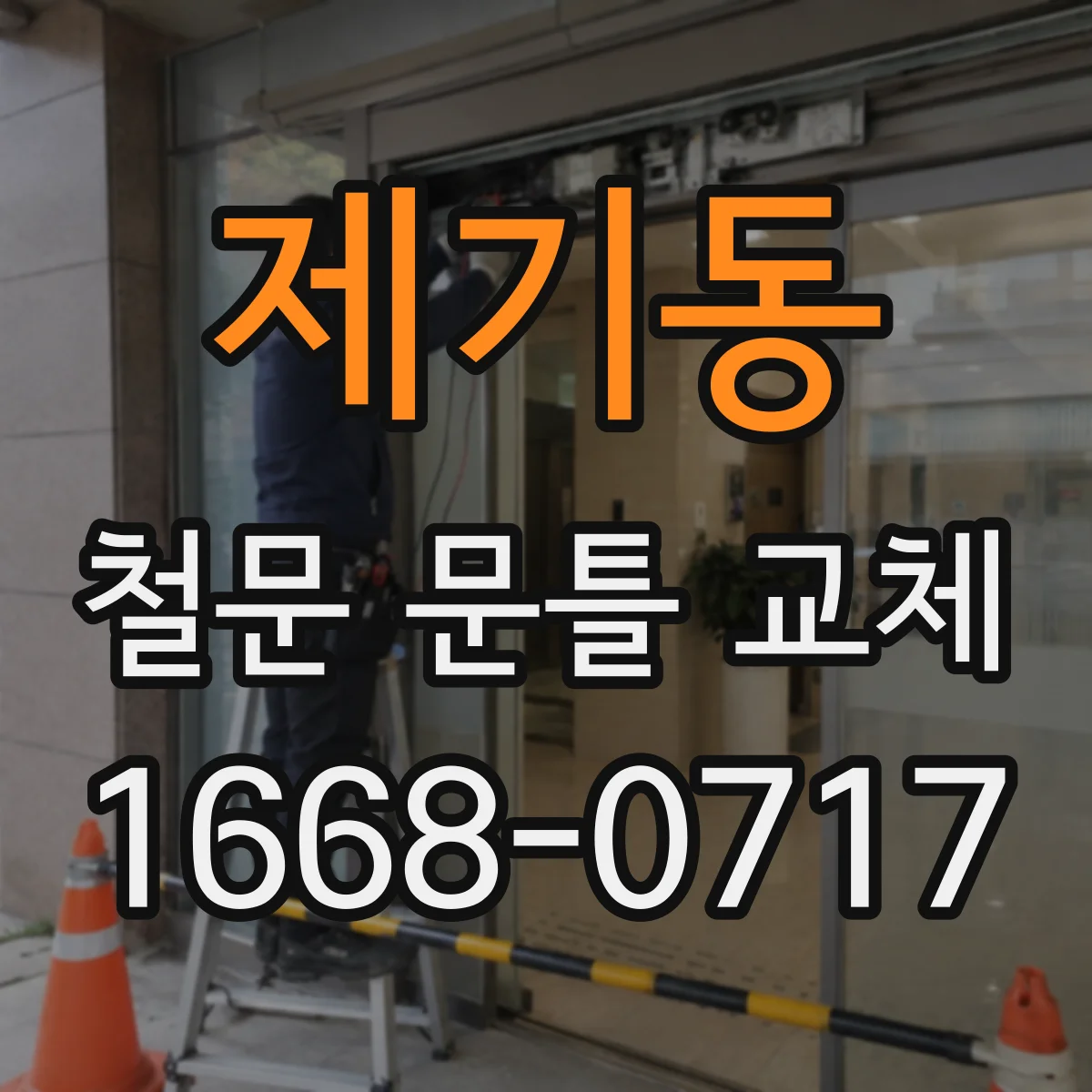 제기동 철문 문틀 교체