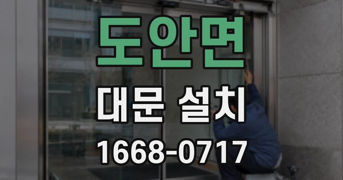 도안면 대문 설치