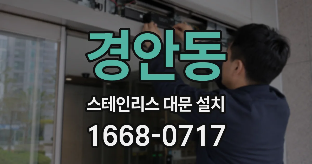 경안동 스테인리스 대문 설치