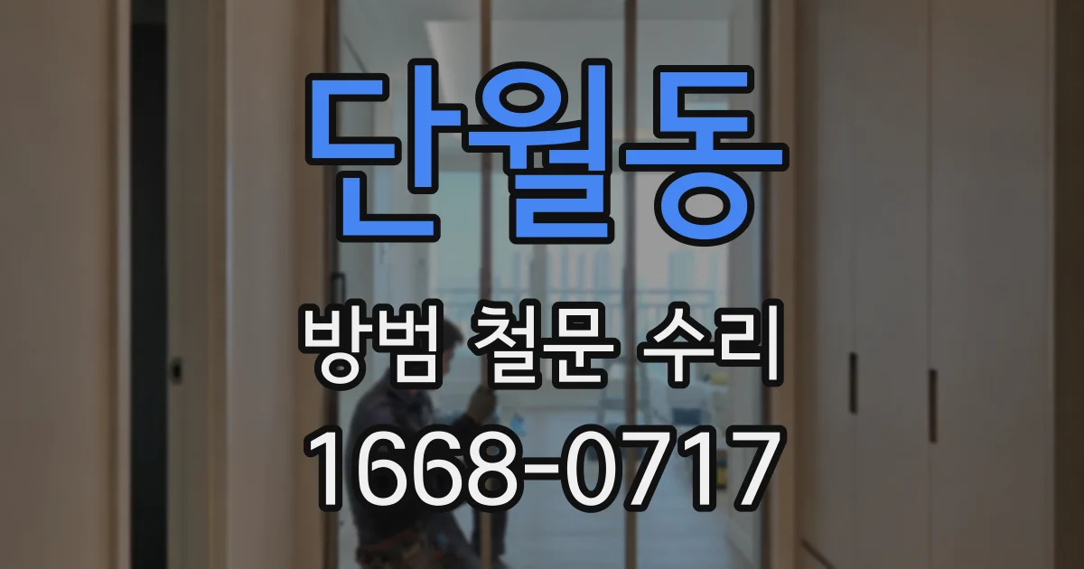 단월동 방범 철문 수리