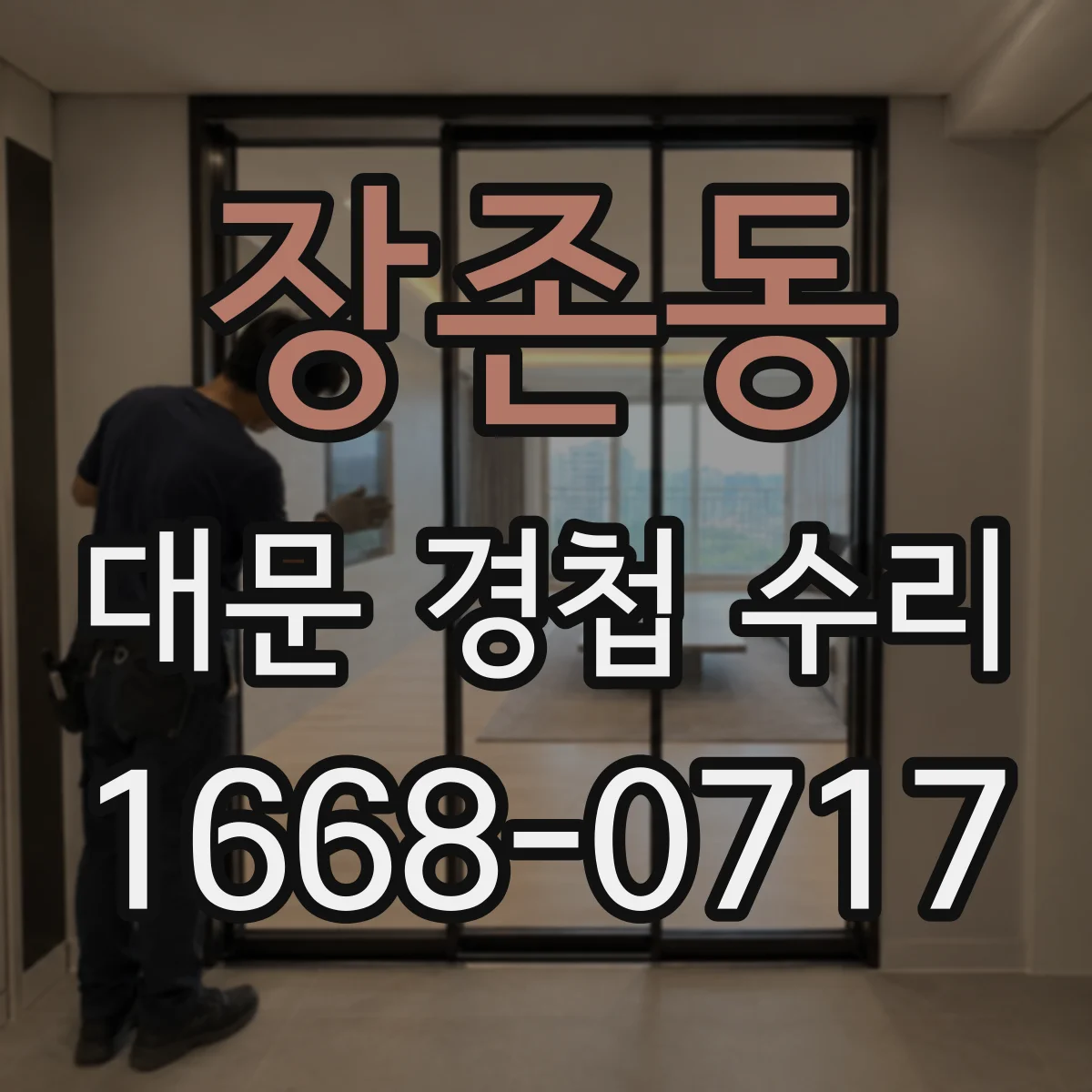 장존동 대문 경첩 수리
