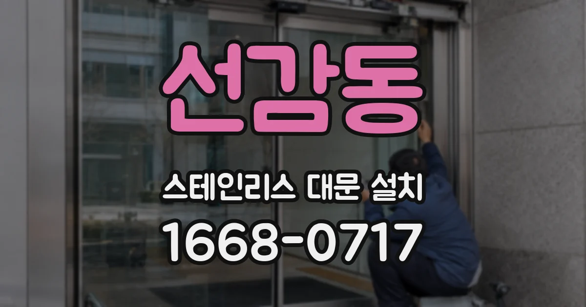 선감동 스테인리스 대문 설치