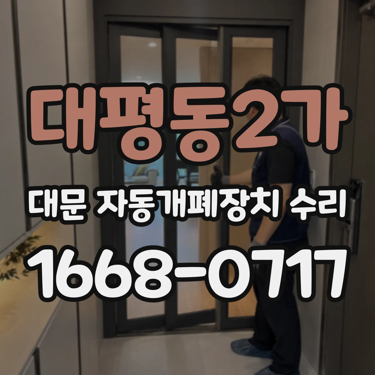 대평동2가 대문 자동개폐장치 수리