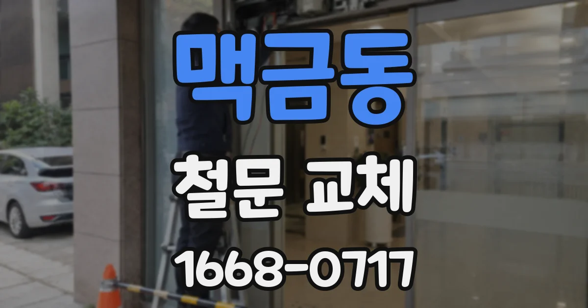 맥금동 철문 교체