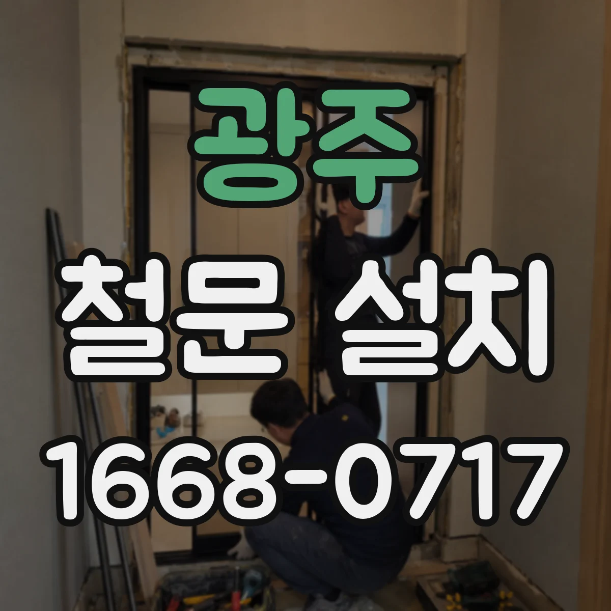 광주 철문 설치
