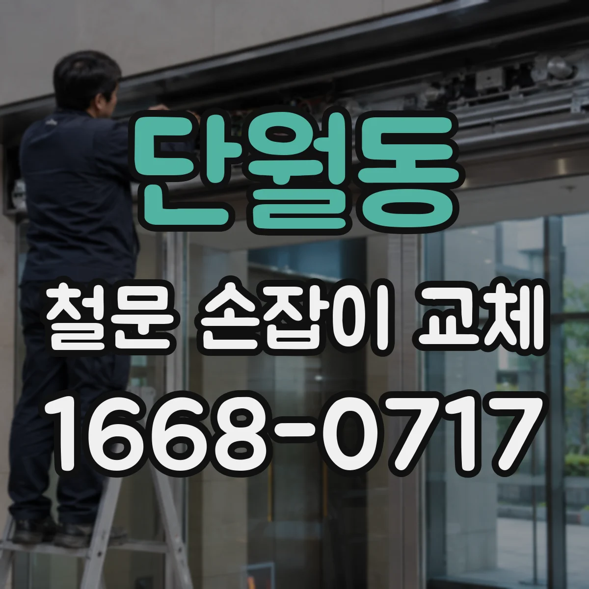단월동 철문 손잡이 교체