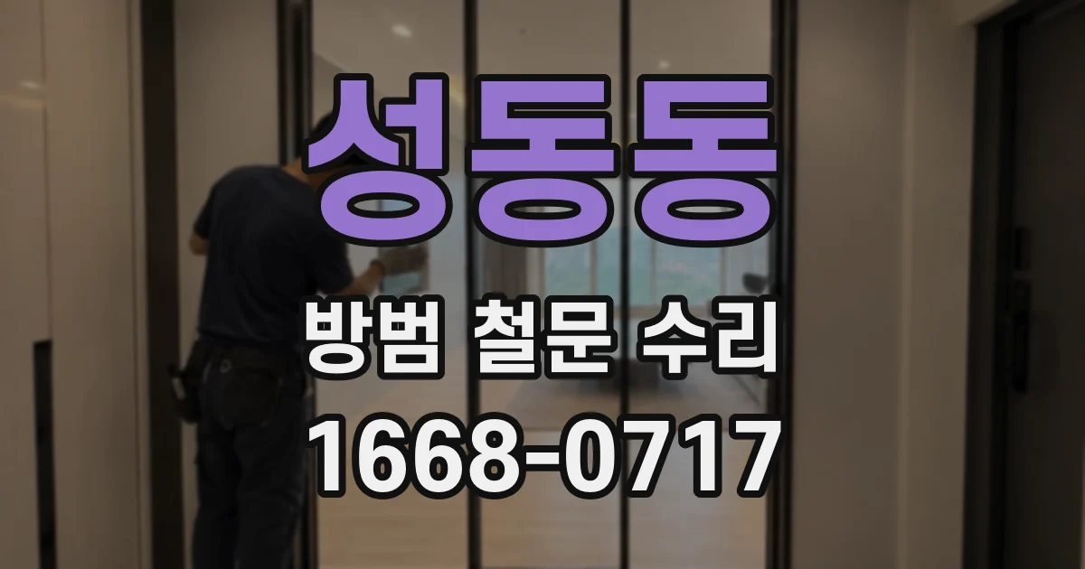 성동동 방범 철문 수리
