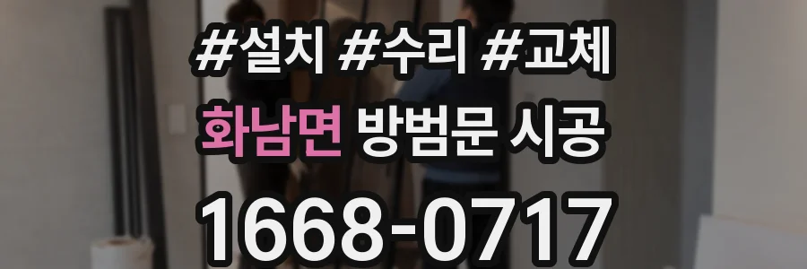화남면 방범문 시공