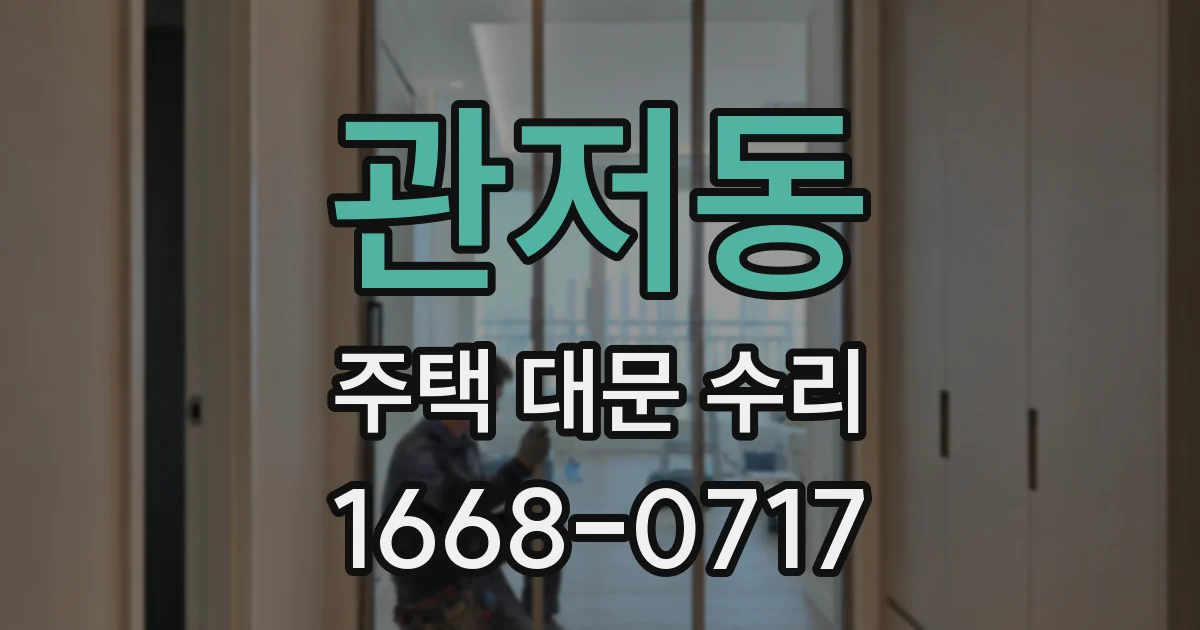 관저동 주택 대문 수리