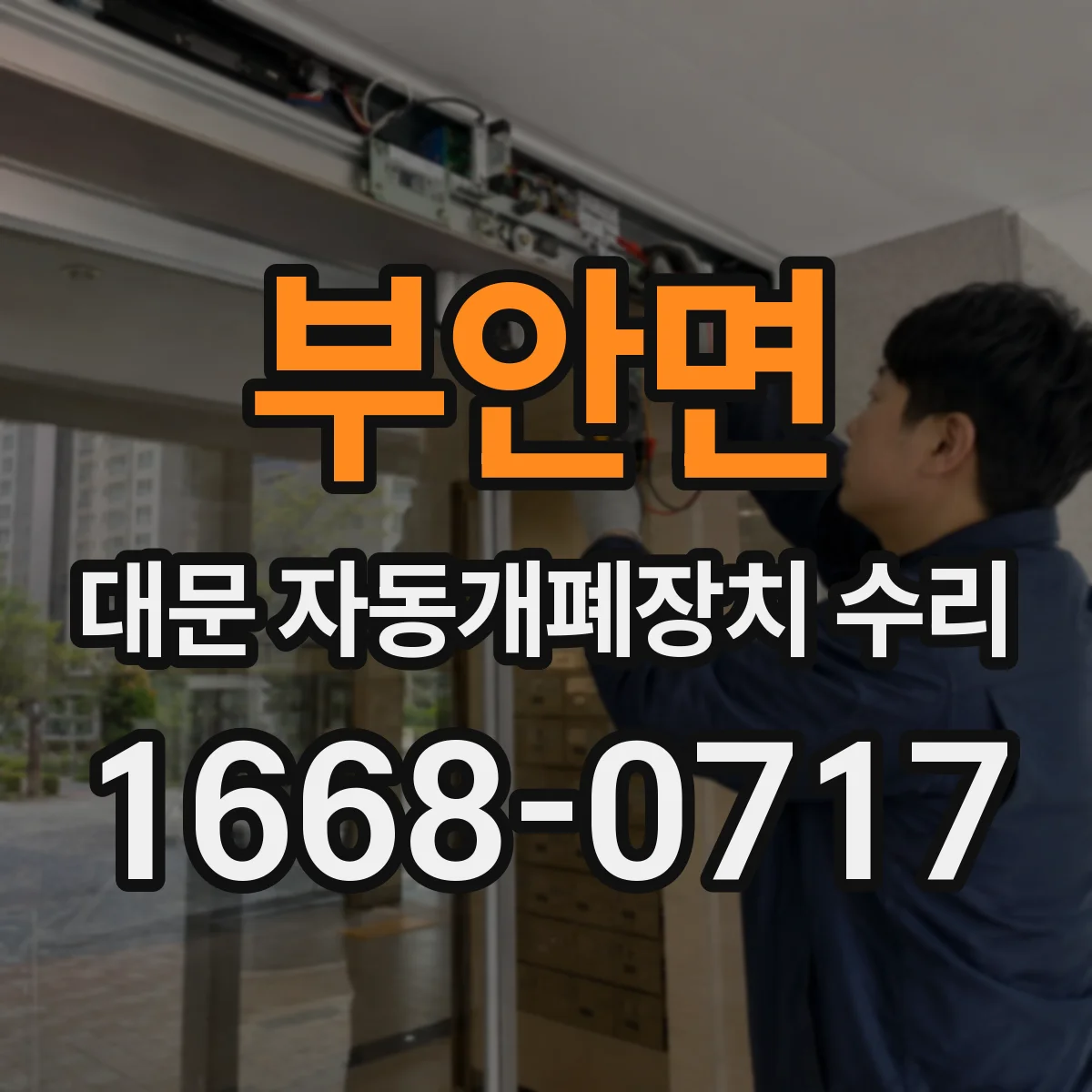 부안면 대문 자동개폐장치 수리
