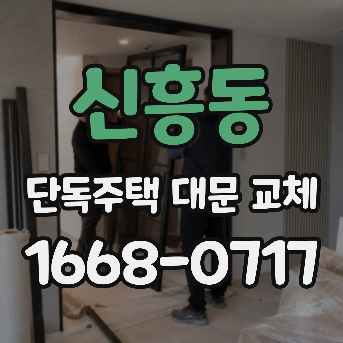 신흥동 단독주택 대문 교체