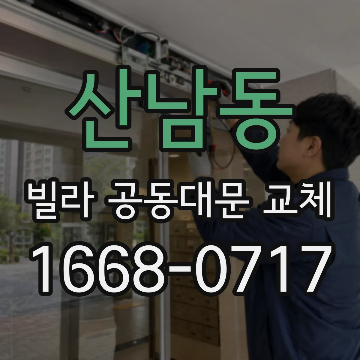 산남동 빌라 공동대문 교체