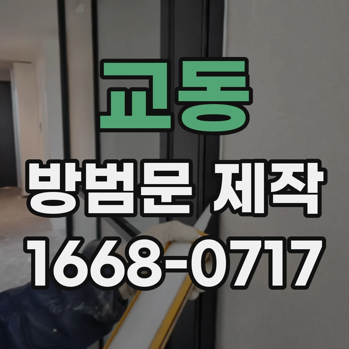 교동 방범문 제작