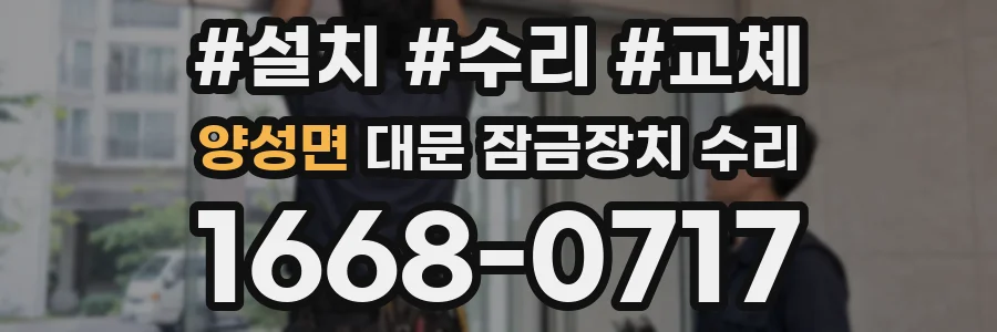 양성면 대문 잠금장치 수리