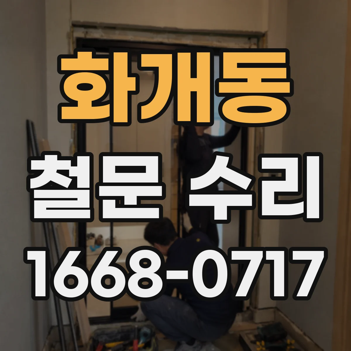 화개동 철문 수리