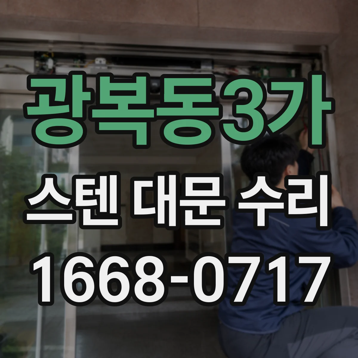 광복동3가 스텐 대문 수리