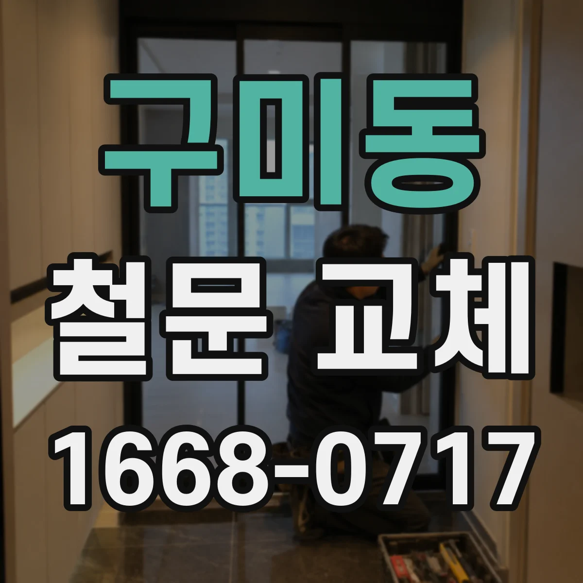 구미동 철문 교체